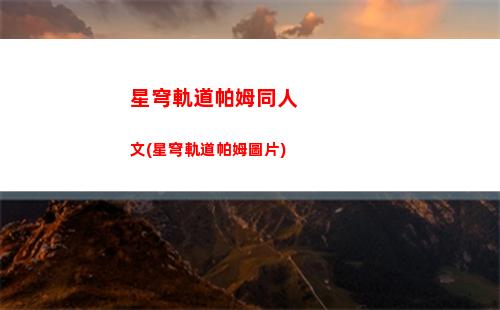 星穹軌道強度排名(星穹軌道在哪下載)