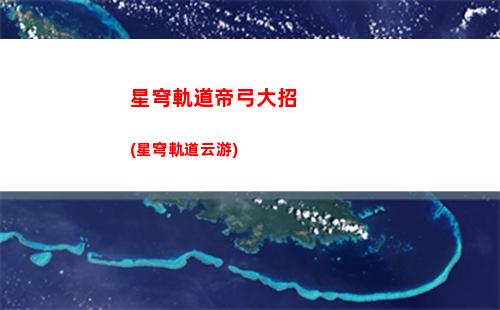 星穹軌道光錐(星穹軌道光錐分解)