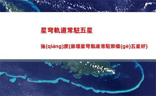 邏輯語(yǔ)言中樞星穹軌道(邏輯語(yǔ)言中樞星穹鐵道任務(wù))