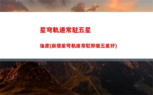 邏輯語言中樞星穹軌道(邏輯語言中樞星穹鐵道任務(wù))