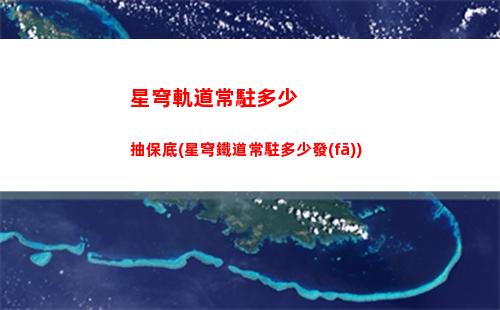第三權(quán)限星穹軌道
