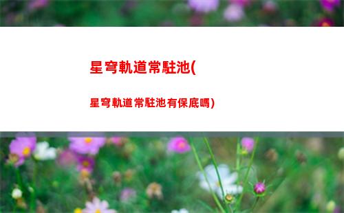 星穹軌道如何突破(星穹軌道b服下載)