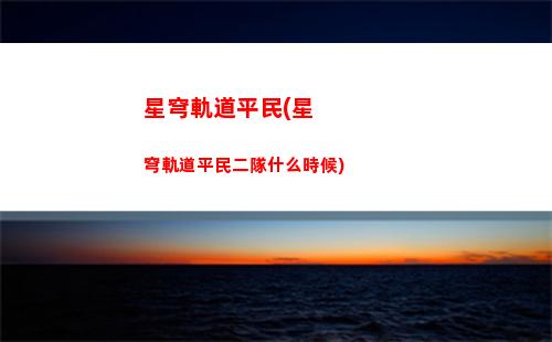 崩壞星穹軌道80星穹(崩壞星穹軌跡)
