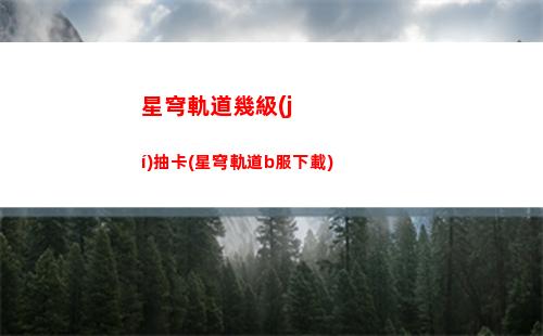 星穹軌道詭異彩蛋(星穹軌道里姬子彩蛋在哪)