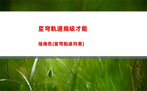 星穹軌道火主怎么養(yǎng)(星穹軌道云游)