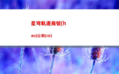 星穹軌道低價(jià)代肝(星穹軌道官服)