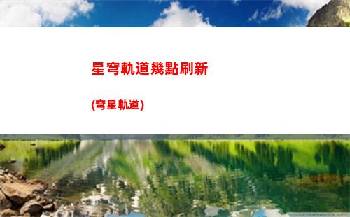 星穹軌道答題(星穹軌道b服下載)