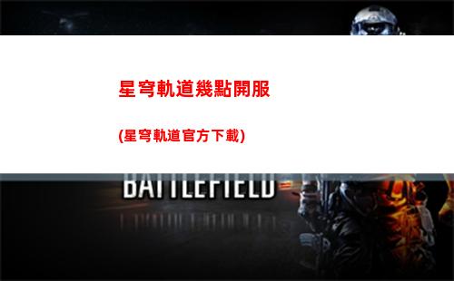 星穹軌道火c怎么用(星穹軌道崩壞)