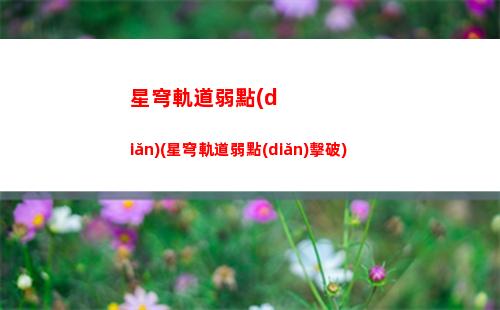 星穹軌道同行任務(wù)(星穹軌道同行任務(wù)怎么接)