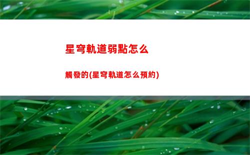 星穹軌道能看到玩家嗎(星穹軌道崩壞)