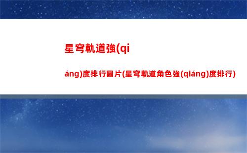 星穹軌道薩爾圖(星穹軌道官方下載)