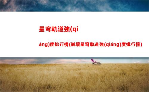 星穹軌道目錄在哪里(星穹軌道下載官服)