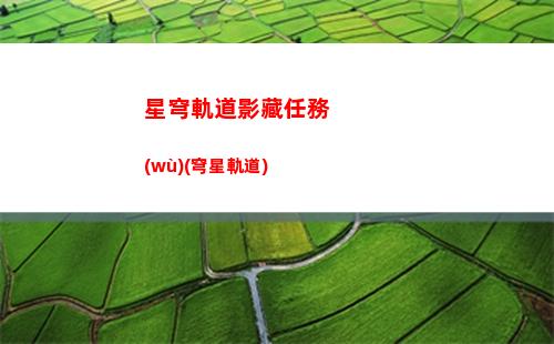 星穹軌道招代肝(星穹軌道在哪下載)