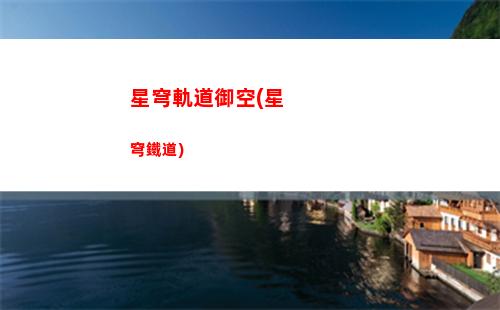 星穹軌道常駐池(星穹軌道常駐池有保底嗎)