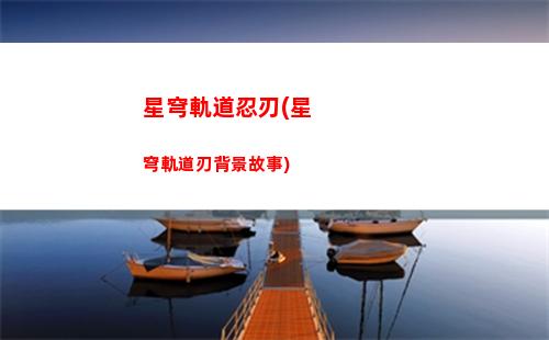 星穹軌道欺詐刀(星穹軌道云游)