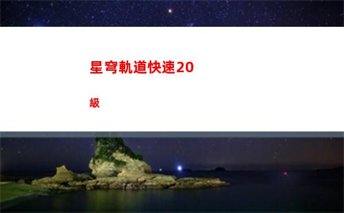 星穹軌道可可利亞(星穹軌道可可利亞音樂)