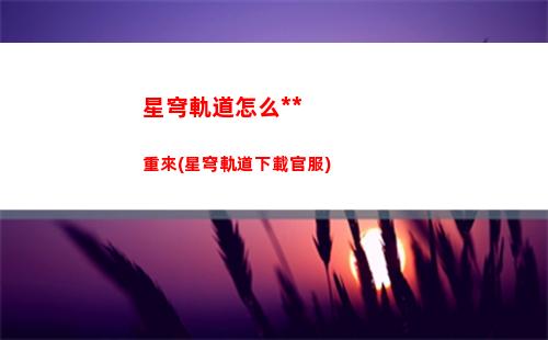 星穹軌道在哪里拍照(星穹軌道官方下載)