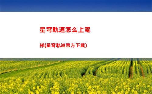 星穹軌道銀狼光腳(星穹軌道銀狼強度)