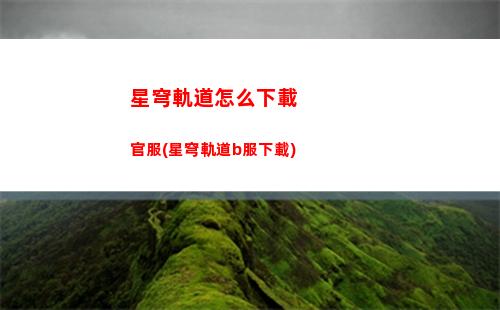 星穹軌道有星星的關卡(星穹軌道星星是)