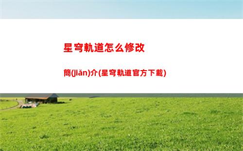 星穹軌道遺器怎么獲取(星穹軌道官方下載)