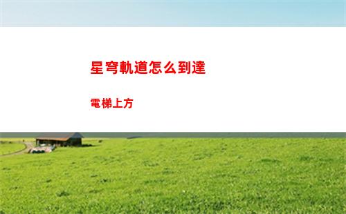 星穹軌道怎么修改簡介(星穹軌道官方下載)