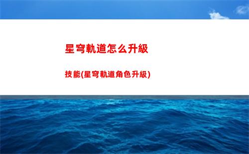 星穹軌道怎么開小號(星穹軌道官方下載)