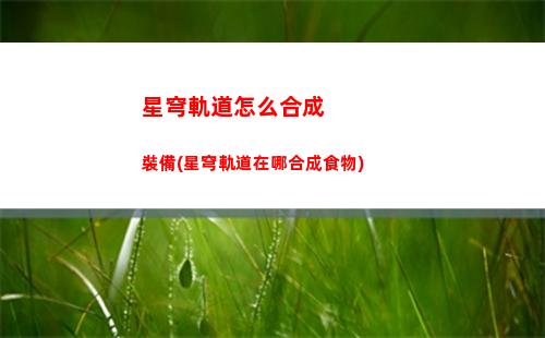 星穹軌道預(yù)下載在哪下(星穹軌道官服預(yù)下載)