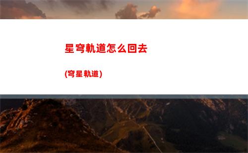 星穹軌道遺器詞條(星穹鐵道下載鏈接)
