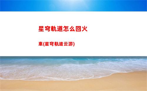 星穹軌道遺器合成推薦(穹星軌道)