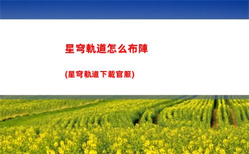 星穹軌道怎么調(diào)畫質(zhì)舒服(星穹軌道怎么兌換)