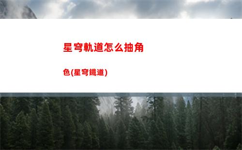 星穹軌道印象曲(星穹軌道在哪下載)
