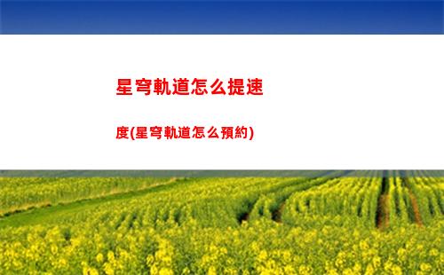 星穹軌道怎么破盾(星穹軌道b服下載)
