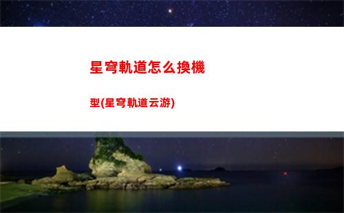 星穹軌道怎么用好友助戰(zhàn)(崩壞星穹軌道好友)