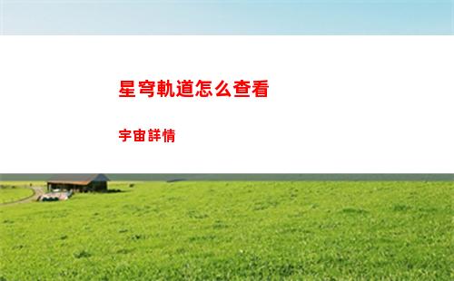 星穹軌道怎么提升傷害(星穹軌道官服)