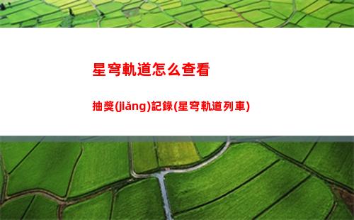 星穹軌道預(yù)下載登頂(星穹軌道在哪下載)