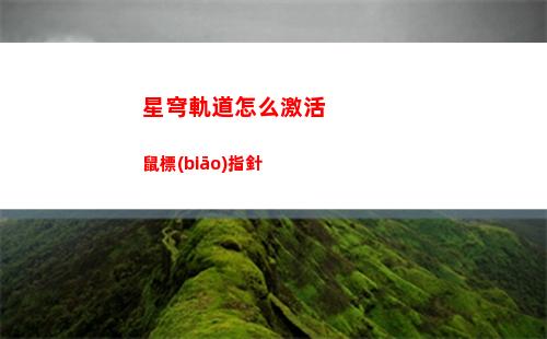 星穹軌道預(yù)約禮(星穹軌道官方下載)