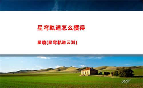 星穹軌道怎么進入礦區深處