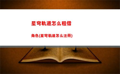 星穹軌道隱藏成就(星穹軌道下載官服)