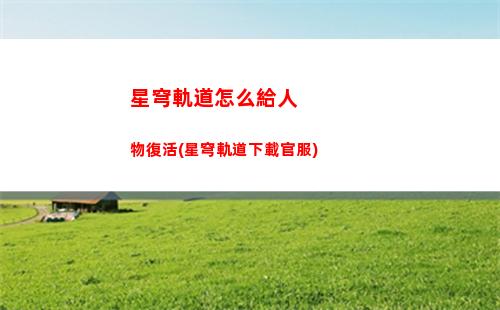 星穹軌道隱藏會議(星穹軌道b服下載)