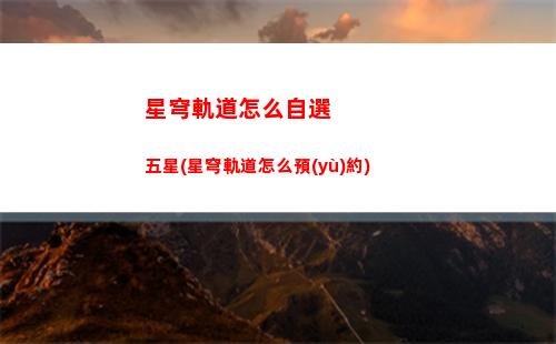 星穹軌道隱藏任務(wù)給經(jīng)驗(yàn)(星穹軌道在哪下載)
