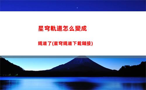 星穹軌道怎么跳過戰斗(星穹軌道可以跳過新手)