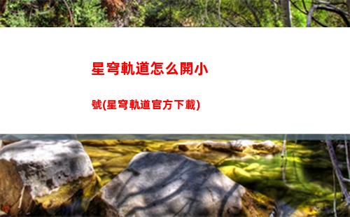 星穹軌道怎么解控(星穹鐵道下載鏈接)