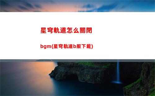 星穹軌道怎么邀請好友(星穹鐵道下載鏈接)