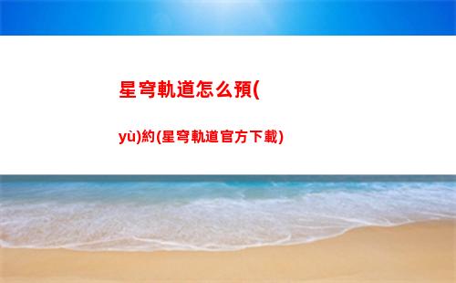 星穹軌道琥珀?duì)顟B(tài)(星穹軌道官方下載)