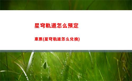 星穹軌道在哪輸入指令