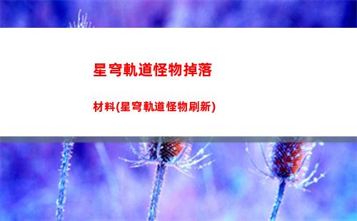 星穹軌道豐饒命途(星鐵豐饒命途)