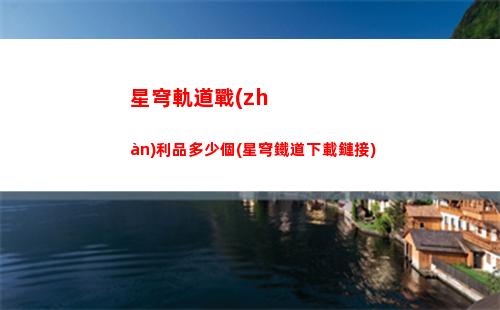 星穹軌道怎么加血(星穹軌道b服下載)
