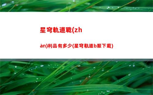 星穹軌道怎么配隊(duì)(星穹鐵道)