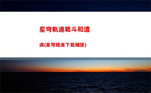 星穹軌道原石(星穹鐵道)