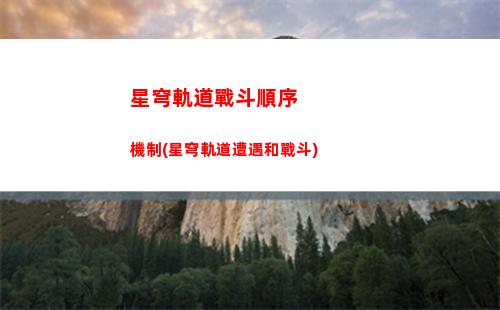星穹軌道怎么加好友(星穹軌道官方下載)